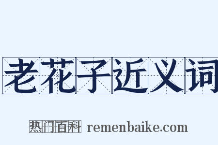 老花子近义词是什么意思的图片